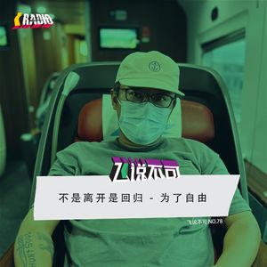 飞说不可78-不是离开是回归，为了自由