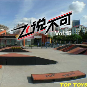 飞说不可15 - TopToys滑板场何去何从