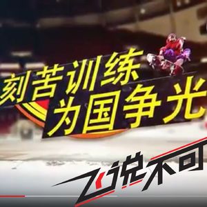 飞说不可60 - 那部"辱滑"宣传视频你看了么?