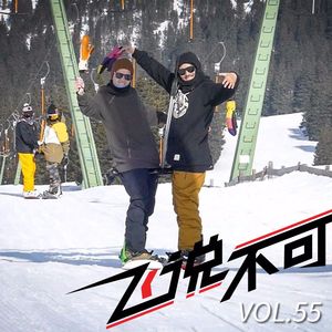 飞说不可55 - 中国单板滑雪教父和JBMC