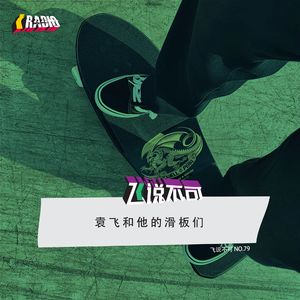 飞说不可79 - 袁飞和他的滑板们