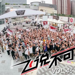 飞说不可46 - 2016世界滑板日的欢乐与意外