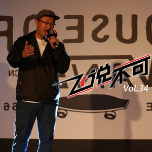 飞说不可34 - 袁肥滑板指南