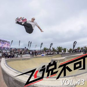 飞说不可43 - Vans碗池系列赛墨尔本站