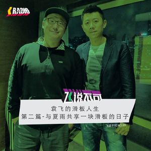 飞说不可69 - 袁飞的滑板人生，第二篇与夏雨勇闯北京