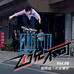 飞说不可08 - 如何获得赞助成为职业滑手