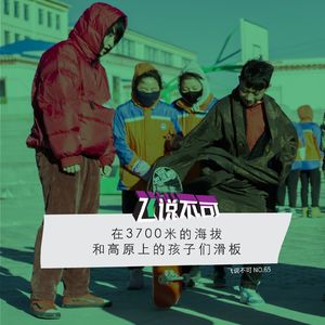 飞说不可65 - 在海拔3700米和高原上的孩子们一起滑板