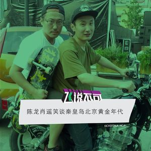 飞说不可61 - 肖遥陈龙笑谈秦皇岛北京黄金年代