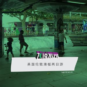 飞说不可63 - 英国伦敦滑板两日游