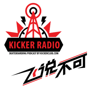 飞说不可27 - 袁肥滑板指南2