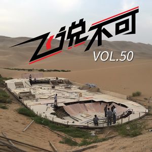 飞说不可50 - 近期赛事大爆发