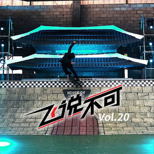 飞说不可20 - Vans team 首尔 Tour