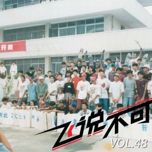 飞说不可48 - 滑板进奥运是与非