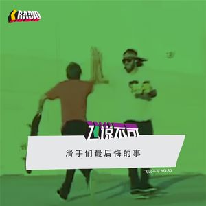飞说不可80-滑手们最后悔的事
