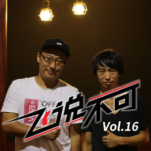 飞说不可16 - 专访《我的滑板鞋》演唱者庞麦郎