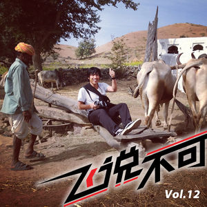 飞说不可12 - 滑板与旅行