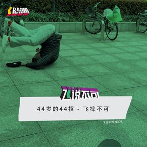 飞说不可75 - 44岁生日的44招