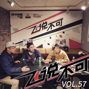 飞说不可57 - 与 Sneakerhead 聊滑板鞋