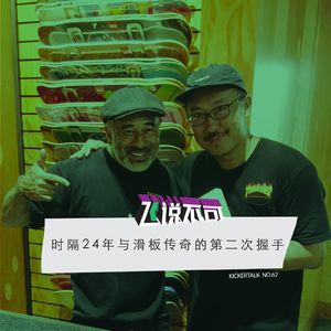 飞说不可62 - 时隔24年与滑板传奇的第二次握手