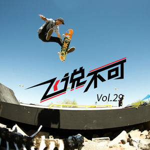 飞说不可29 - Vans China team 首次征战凤凰城