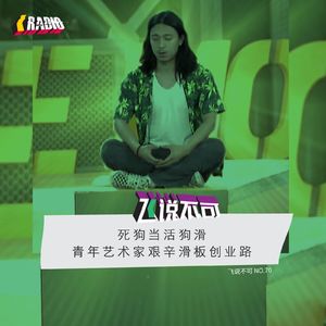 飞说不可70 - 青年艺术家死狗艰辛滑板创业路