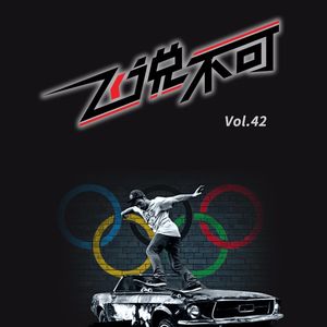 飞说不可41 - 到底谁才可以代表滑板