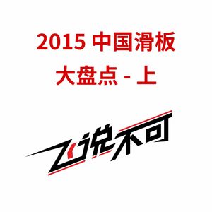飞说不可38 - 2015年终盘点 上集