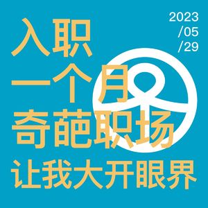Vol.73 入职一个月，奇葩职场让我大开眼界