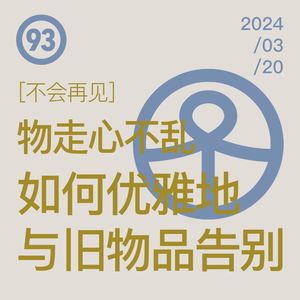 Vol.93 物走心不乱:旧物断舍狂VS垃圾收集癖