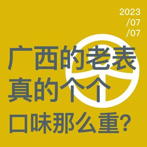 Vol.77 广西的老表真的个个口味那么重？