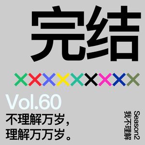 Vol.60 不理解万岁，理解万万岁