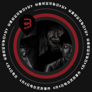 Vol.3 4月4日电台灵异事件