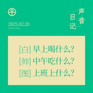 声音日记-01：喝什么？吃什么？上什么班？