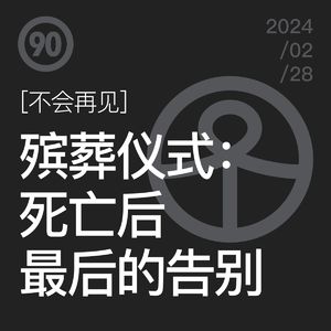 Vol.90 葬礼有感：你想过以什么方式离开世界吗