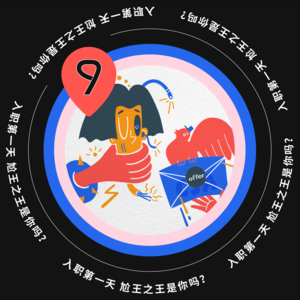 Vol.9 入职第一天 尬王之王是你吗？