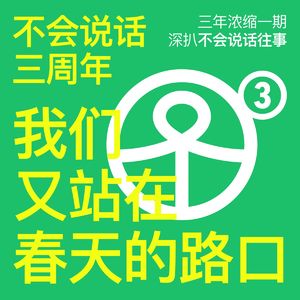 Vol.71 不会说话三周年:我们又站在春天的路口