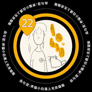 Vol.22 血与泪:养猫小白遇上无良猫贩