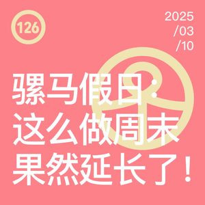 Vol.126 骡马假日：这么做周末果然延长了！