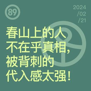 Vol.89 春山上的人不在乎真相,被背刺的代入感太强!