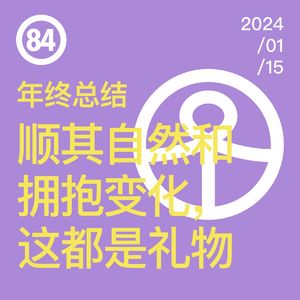 Vol.84 年终总结 | 顺其自然和拥抱变化，这都是礼物