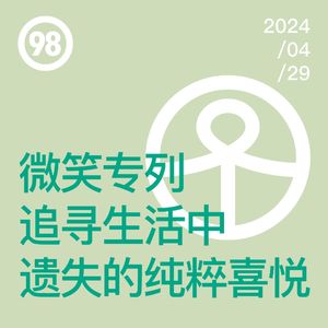 Vol.98 微笑专列，追寻生活中遗失的纯粹喜悦