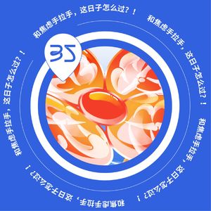 Vol.35 和焦虑手拉手,这日子怎么过?!