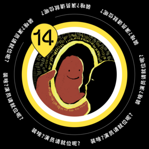 Vol.14 装啥?演员请就位呢?
