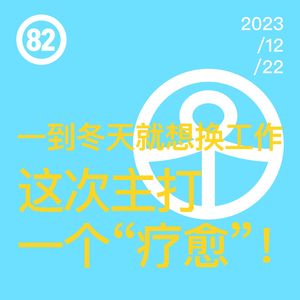 Vol.82 一到冬天就想换工作!这次主打一个“疗愈”!
