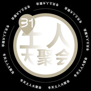 Vol.31 冬天土人大聚会