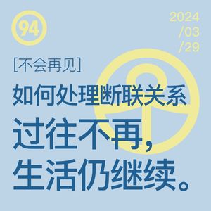 Vol.94 如何优雅处理断联关系：过往不再，生活仍继续