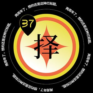 Vol.37 两周年了,想的还是这种烂标题
