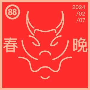 Vol.88「不会说话春晚」开场，精彩程度直逼C某TV！