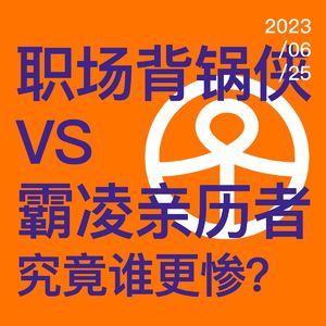 Vol.76 职场背锅侠VS霸凌亲历者，究竟谁更惨？