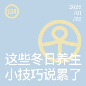 Vol.124 这些冬日养生小技巧说累了